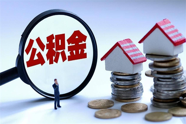 清徐深圳缴纳多久公积金可以提取（深圳公积金要交多久才能取出来）